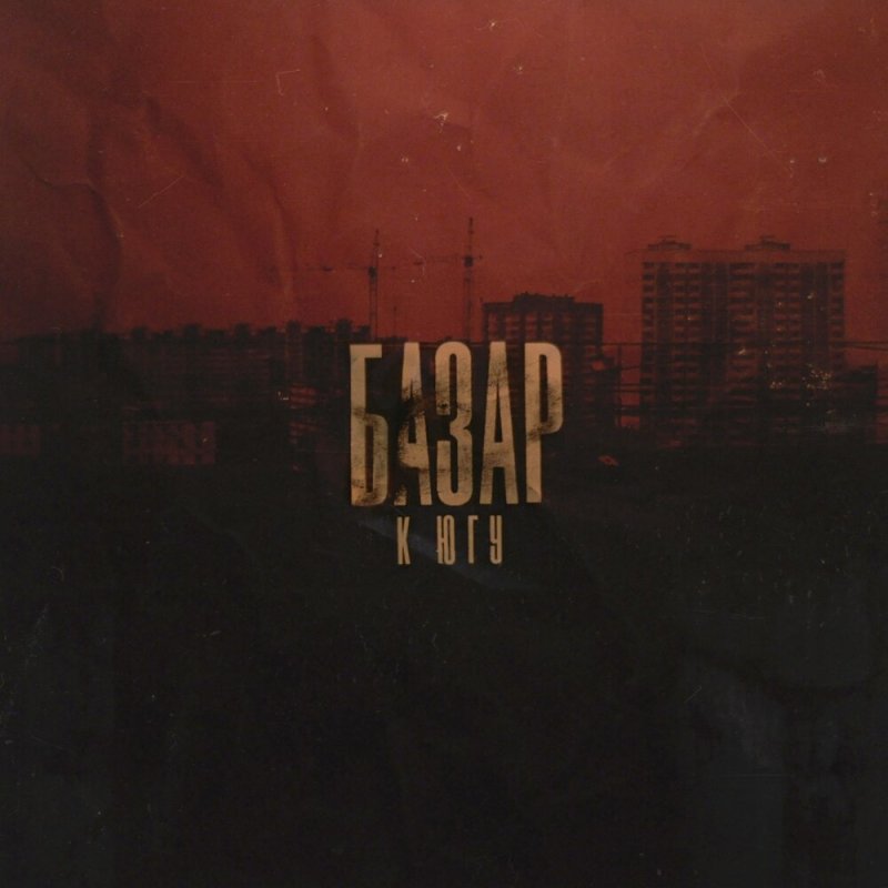Базар группа альбомы