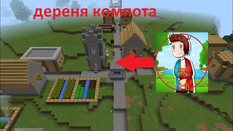 Деревня компота в майнкрафт