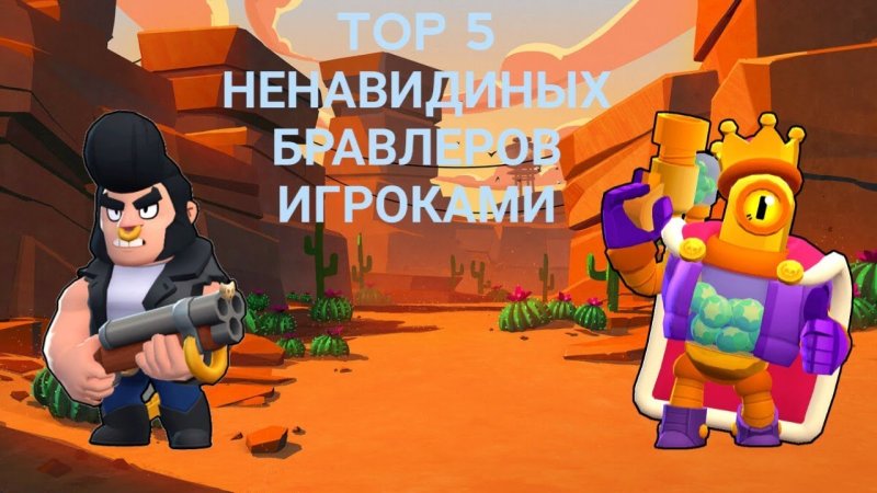 Изображение БРАВЛЕРОВ