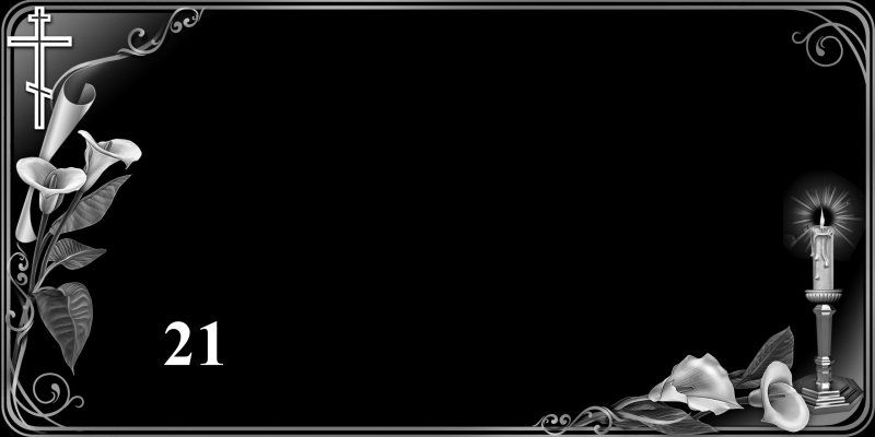 Рамки для гравировки на горизонтальных памятниках