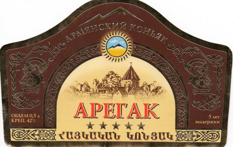 Коньяк Арегак 5