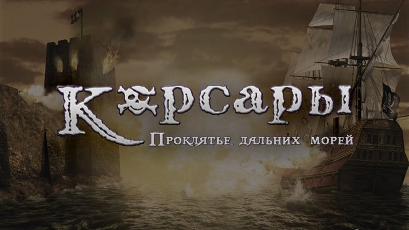 Корсары 1 проклятье дальних морей