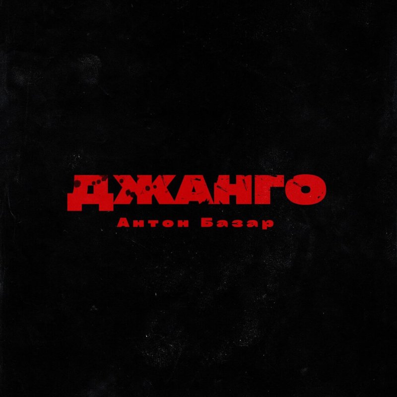 Антон базар