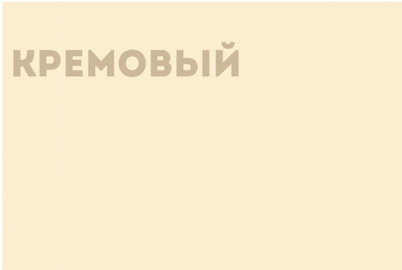 ЛДСП Ламарти крем