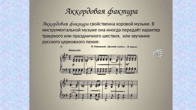 Фактура в Музыке примеры