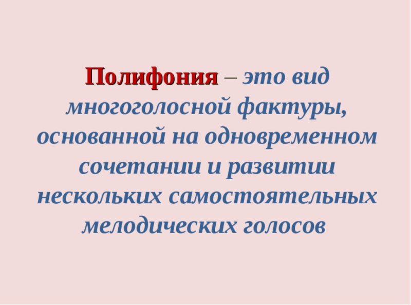 Полифония это в Музыке определение