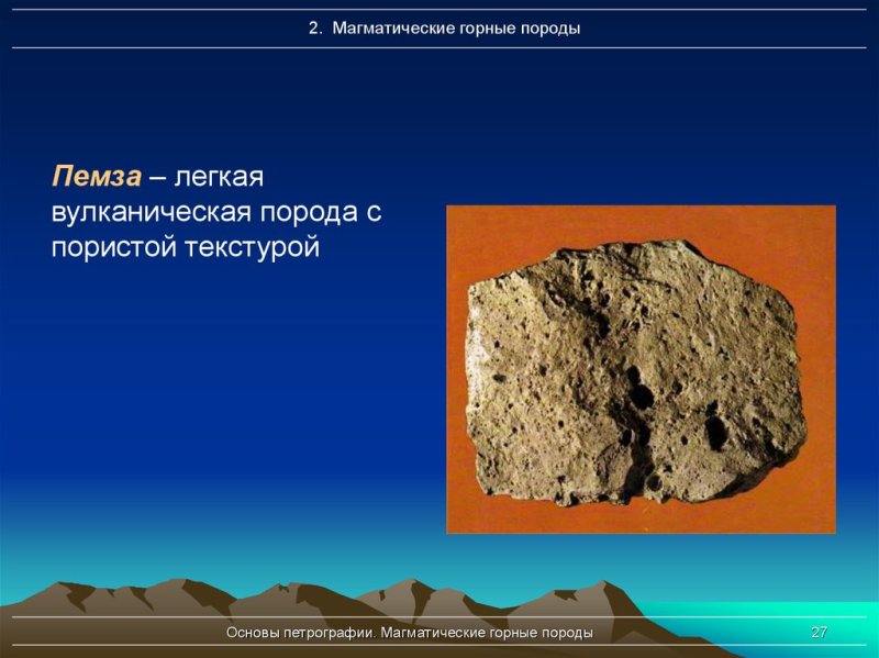 Пемза это магматическая Горная порода