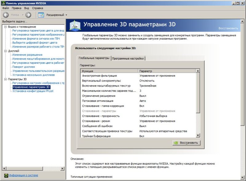 Управление параметрами 3d NVIDIA настройка для игр