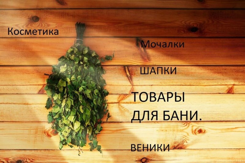 Веники для бани на стене