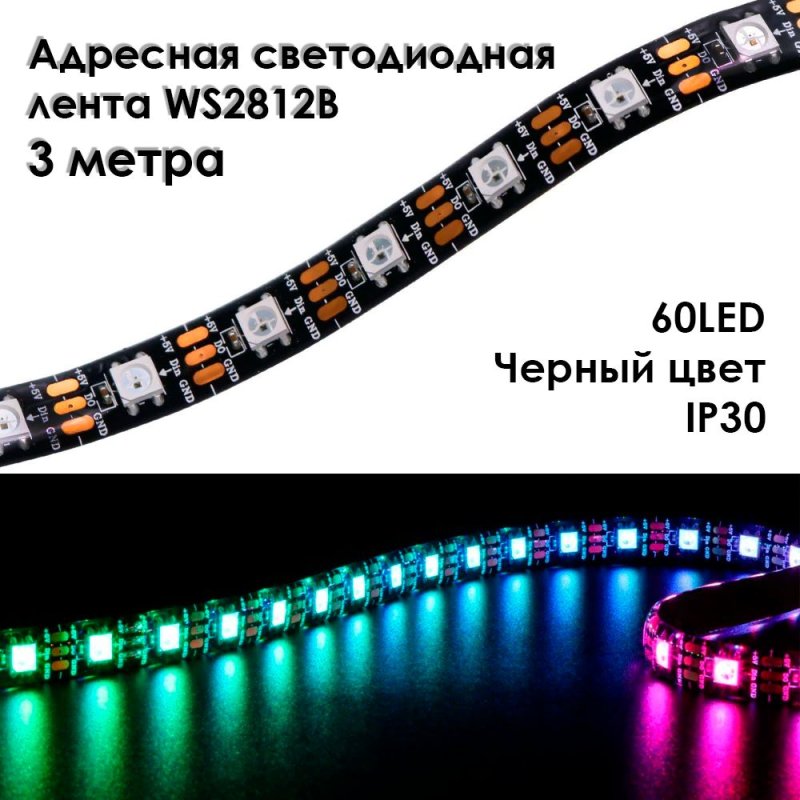 Светодиодная лента ws2812b s ws2812 RGB