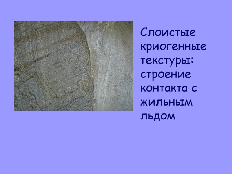 Мерзлые горные породы