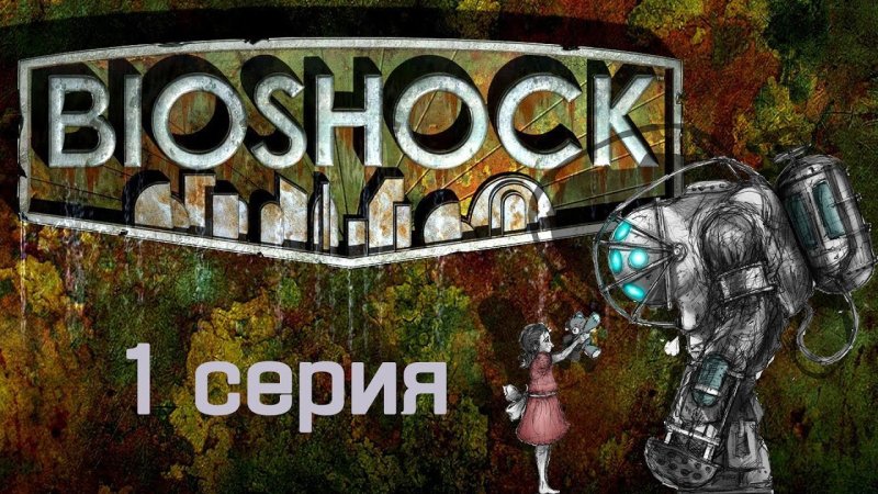 Биошок 1