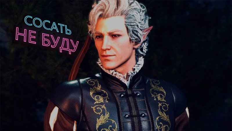 Балдурс гейт 3 Астарион