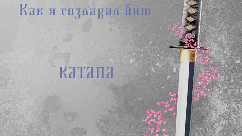 Катана Сакура