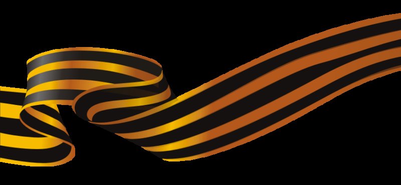 Георгиевская лентазтп