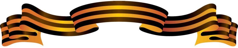 Георгиевская лента РНГ