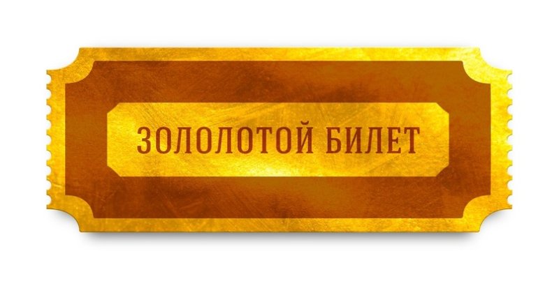 Лотерейный билет макет