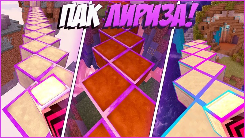 Текстур пак Лириза