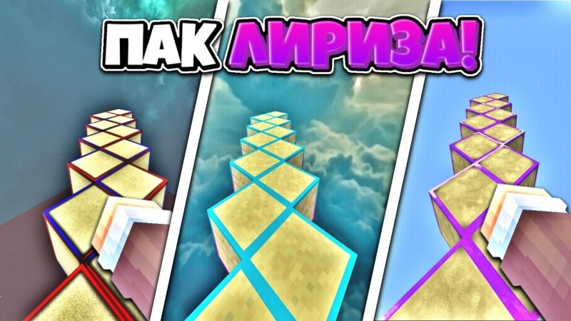 Лириз майнкрафт