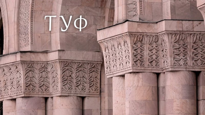 Армянский вулканический туф