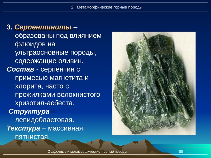 Антигоритовый серпентинит