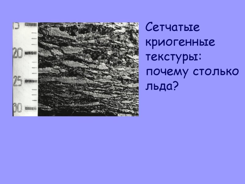 Текстуры мерзлых пород