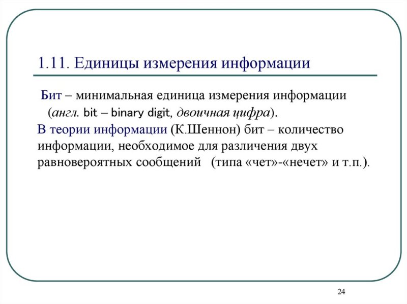 За минимальную единицу информации принимается
