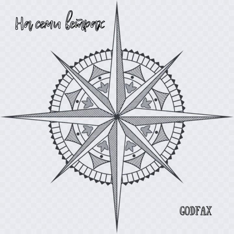 Роза ветров Путеводная звезда