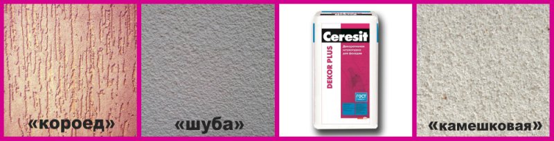 Декоративная штукатурка фасадная Церезит