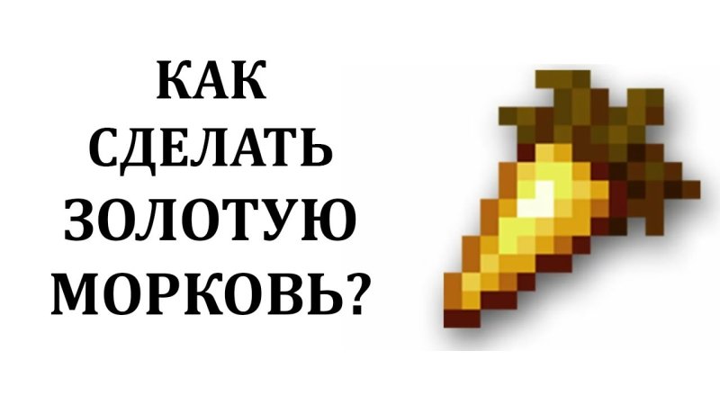 Золотая морковка из МАЙНКРАФТА