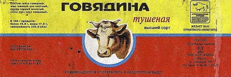 Этикетка тушенки СССР
