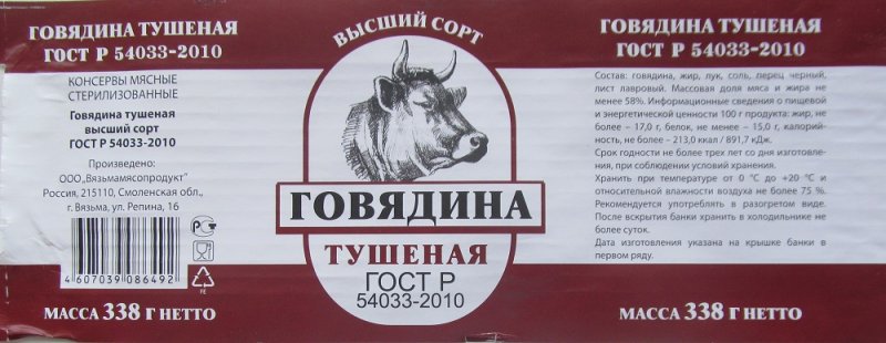 Этикетка тушенка говяжья