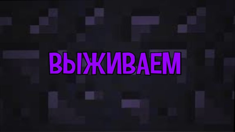 Текстура обсидиана в МАЙНКРАФТЕ