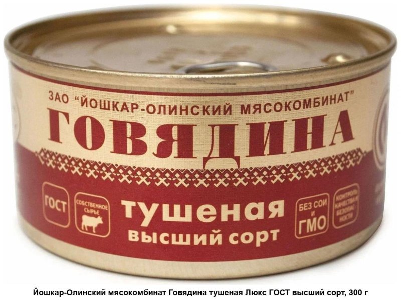 Говядина тушеная высший сорт 325г "Трудовая пятилетка"