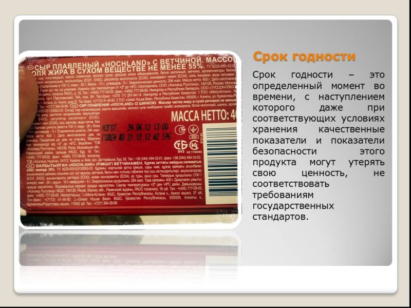 Срок годности