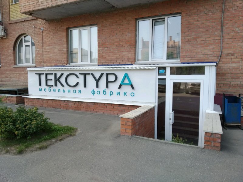 Текстуры Омска