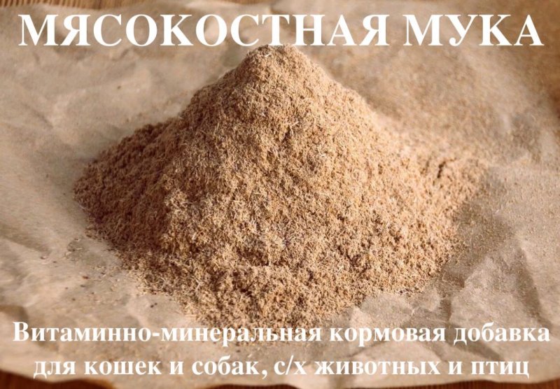 Мясокостная мука 1 кг