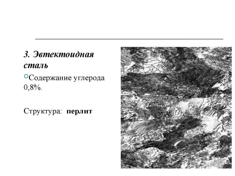 Эвтектоидная сталь у8 структура