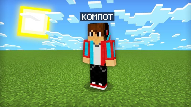 Роман компот в МАЙНКРАФТЕ 2022