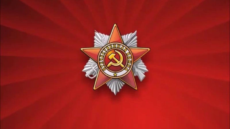 Звезда Великая Отечественная война