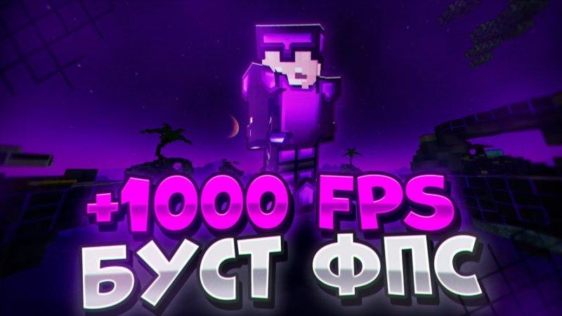 1000 ФПС В майнкрафт