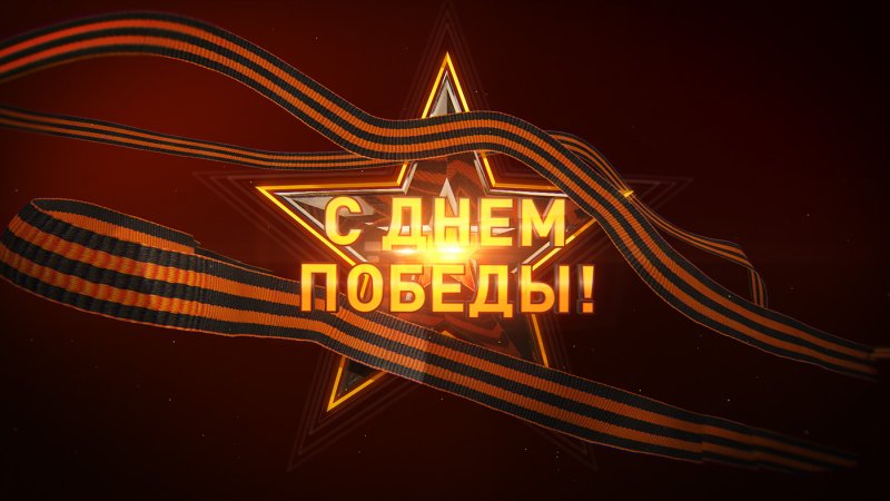 С днем Победы