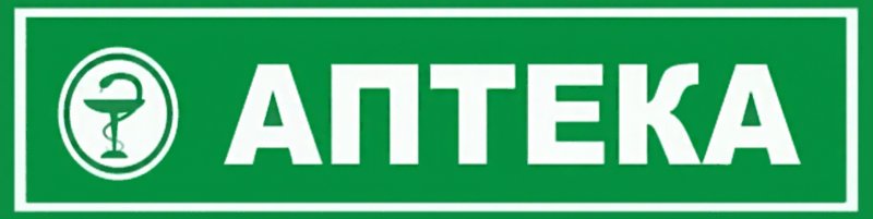 Табличка аптека