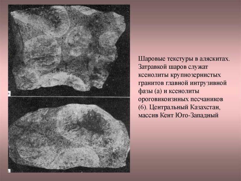 Текстуры кислых пород