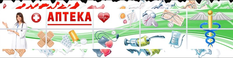 Аптека баннер