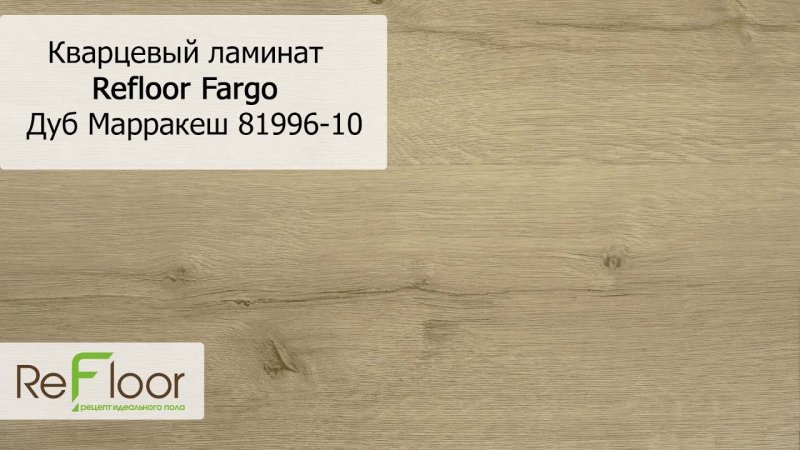 Кварцевый ламинат Fargo 81996