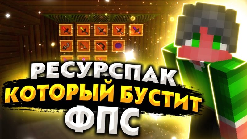 РП В майнкрафт на буст ФПС