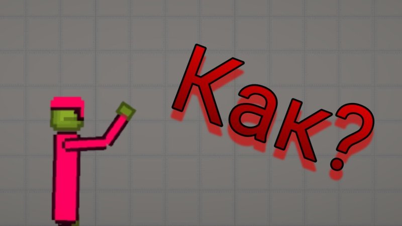 Текстуры персонажа из Мелон плейграунд