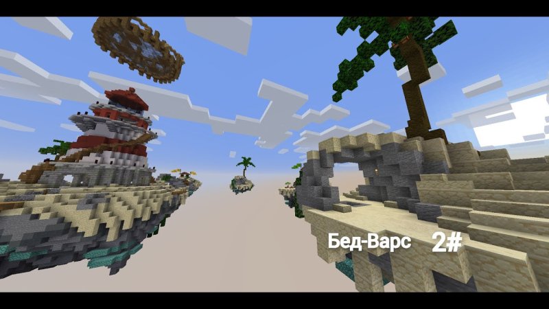 Карты бед ВАРС для майнкрафт