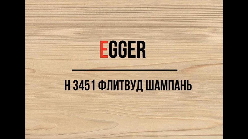 ЛДСП Эггер Флитвуд шампань
